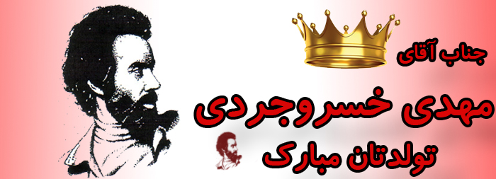جناب آقای مهدی خسروجردی تولدت مبارک جناب آقای مهدی خسروجردی تولدت مبارک